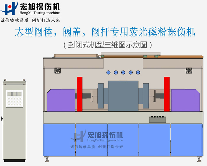 閥門(mén)磁粉探傷機(jī)